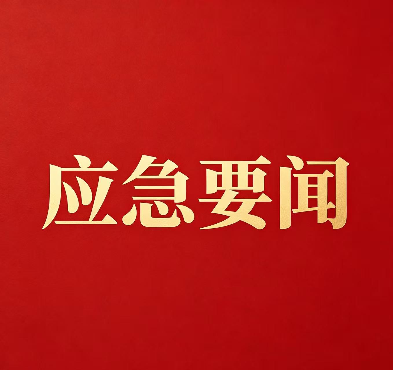 应急管理部召开党委会议  认真传达学习贯彻中央政治局会议精神和  习近平总书记重要讲话、重要指示精神