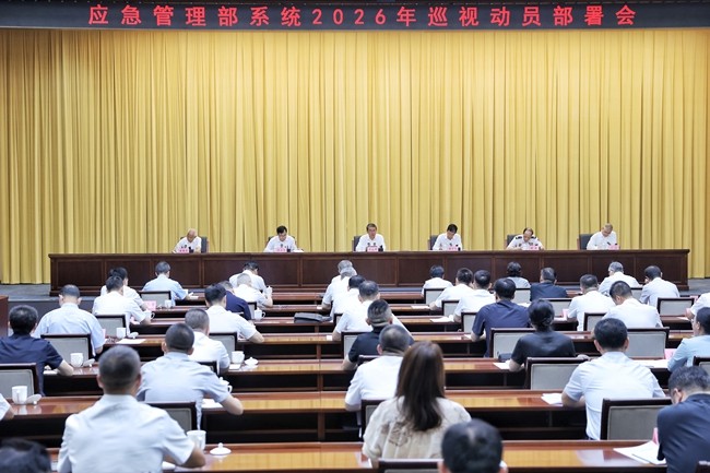 应急管理部党委召开部系统  2026年巡视动员部署会
