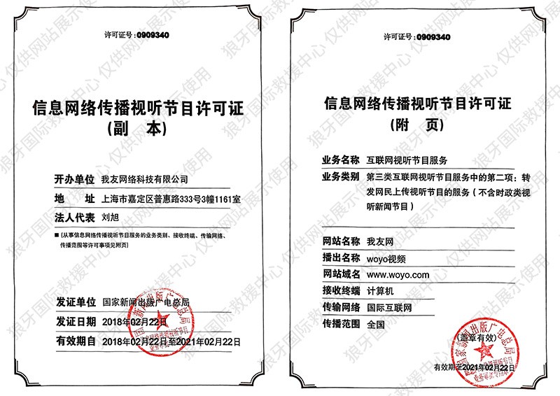 信息网络传播视听节目许可证