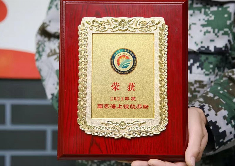 荣获2021年度国家海上搜救奖励