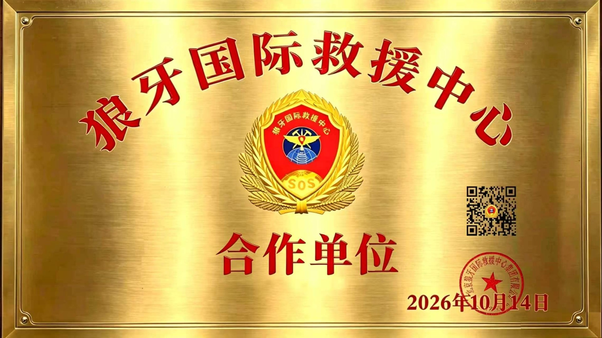 关于狼牙国际救援中心合作单位公示